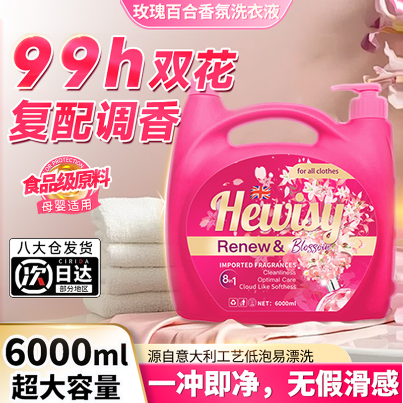 金苏Hewisy英国玫瑰百合洗衣液