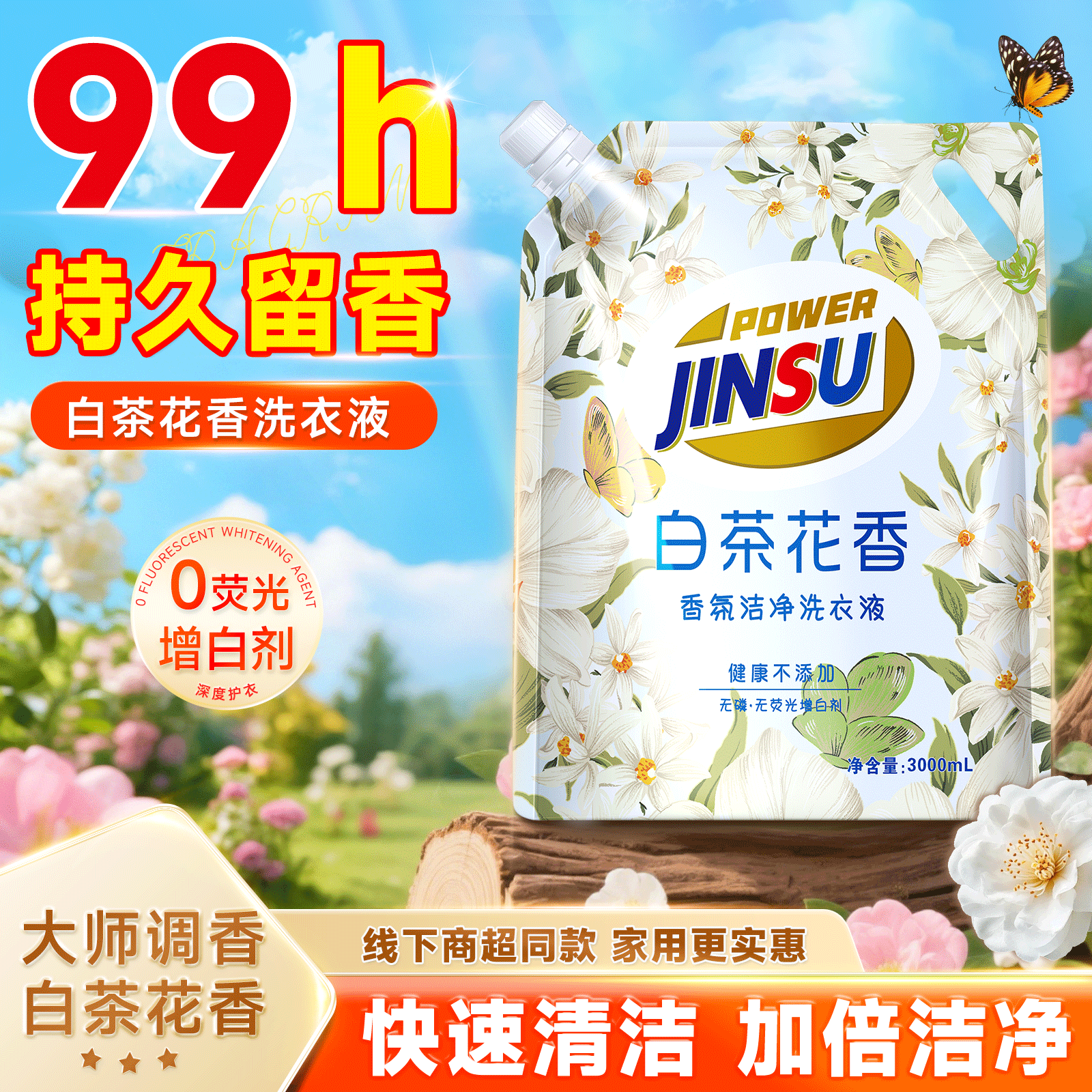 金苏活力白茶花洗衣液3000ml家用补充装深层洁净持久留香官方正品