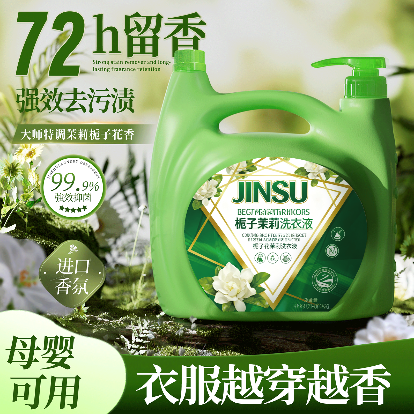 金苏栀子茉莉香水洗衣液大桶装