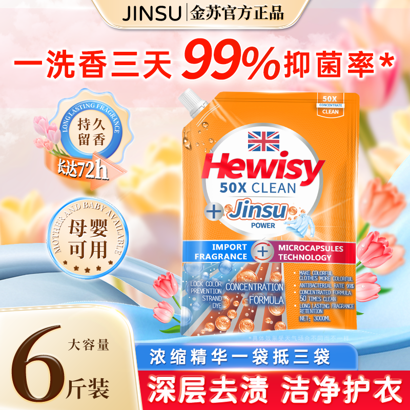 英国Hewisy郁金香持久留香洗衣液