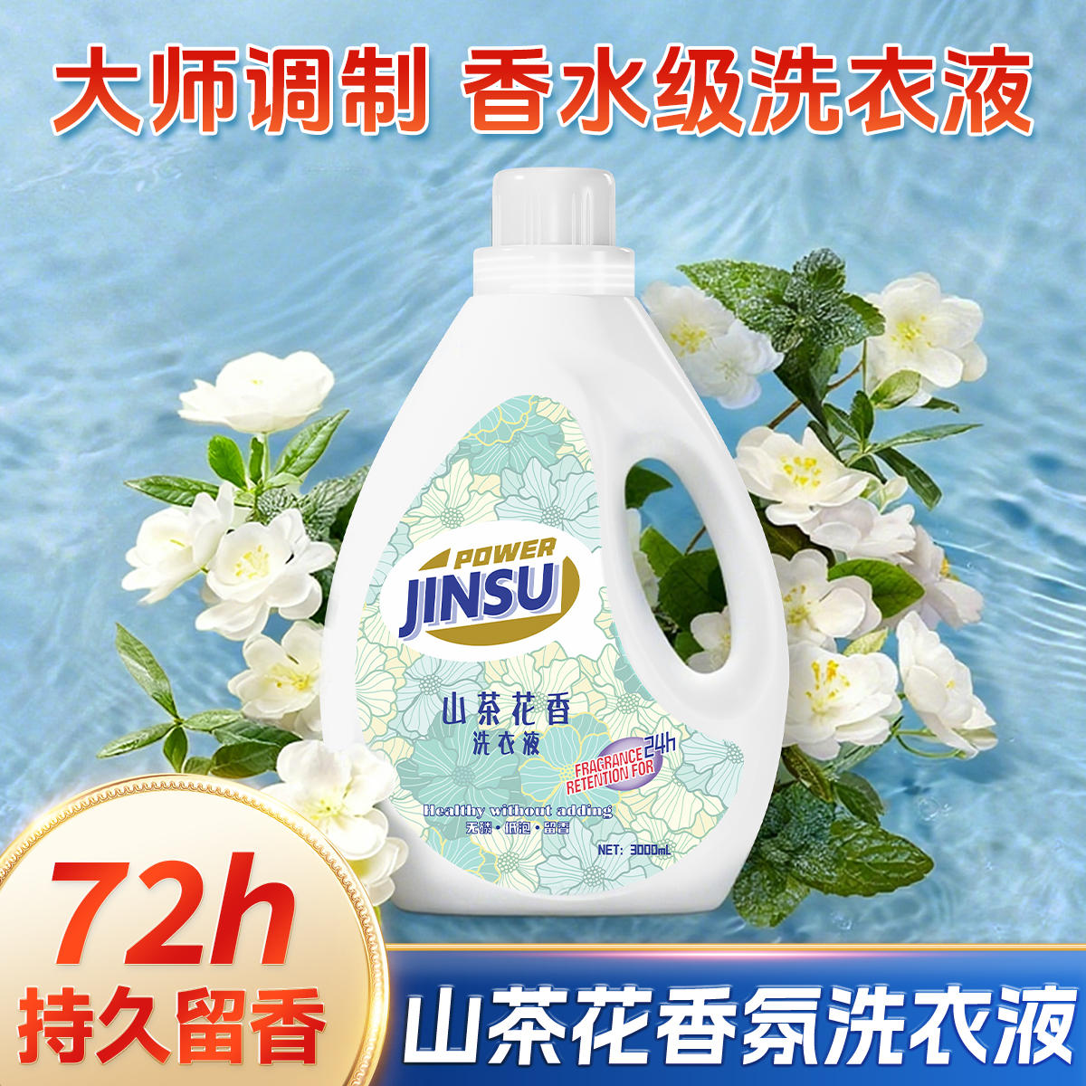 山茶花洗衣液6斤持久留香