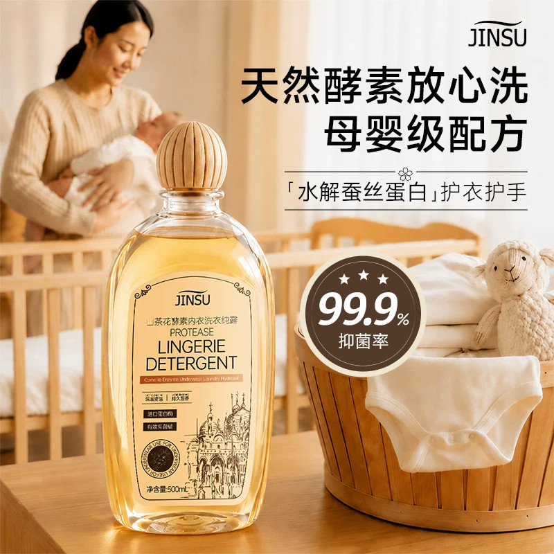 山茶花纯露内衣洗衣液酵素去血渍去污抑菌护手留香母婴内裤清洗剂