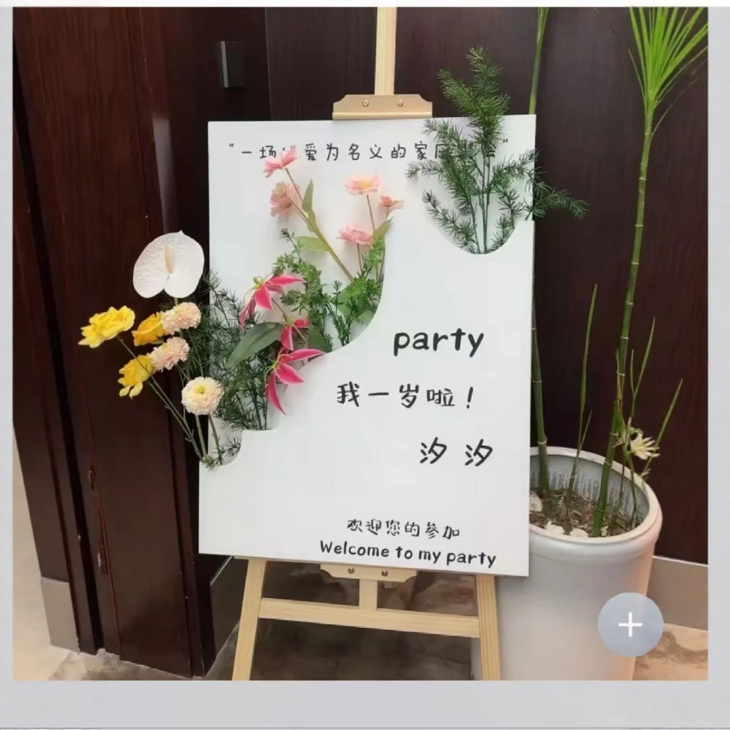 周岁宴百日宴生日婚礼节日派对花艺迎宾牌指引牌布置kt板定制