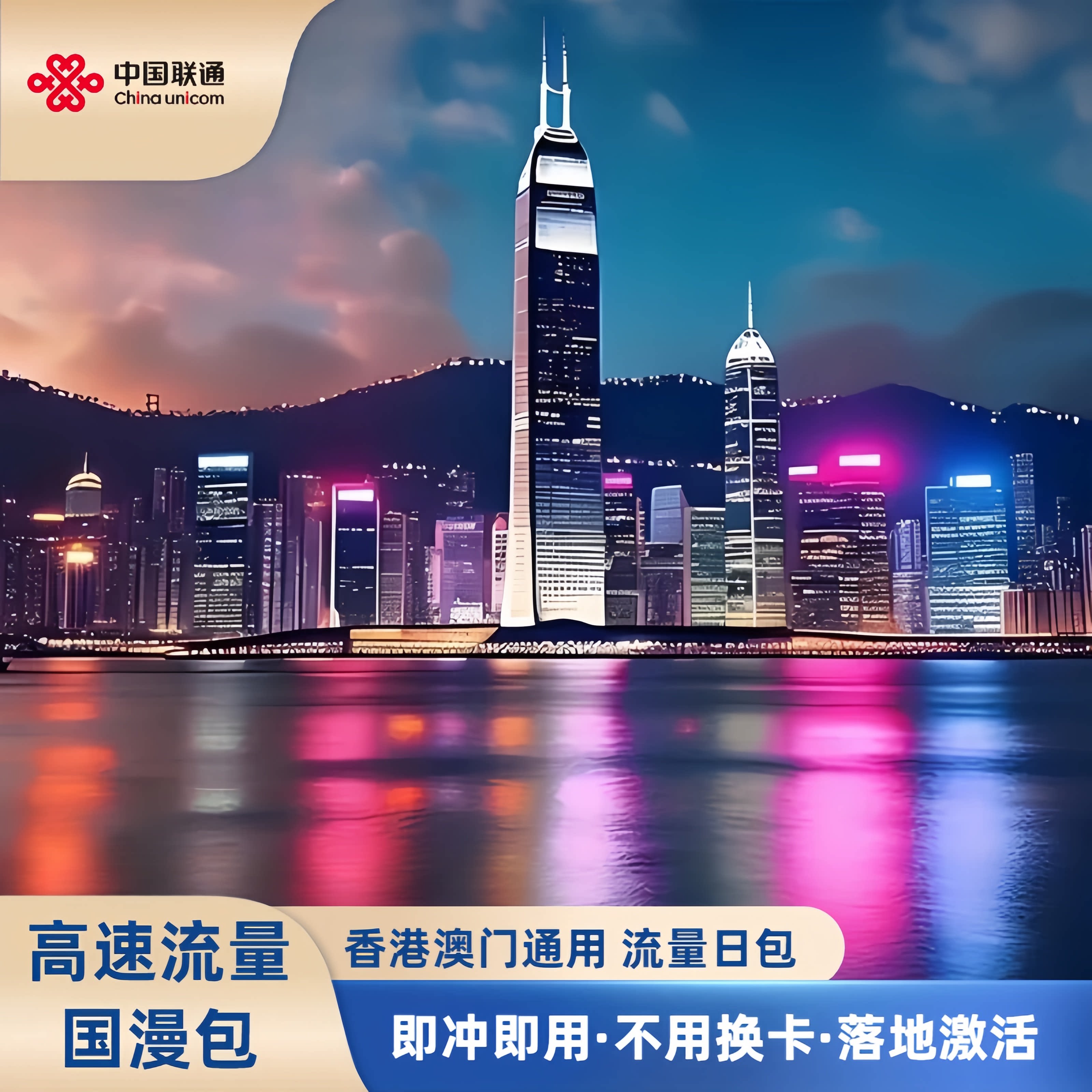 联通港澳出境流量包天图片