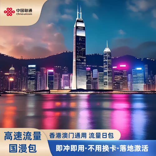 联通港澳出境流量包天