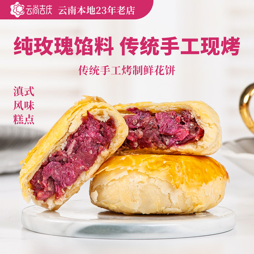 传统手工现烤玫瑰鲜花饼40g/枚