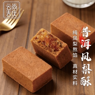 云尚吉庆 普洱茶凤梨酥50g*5枚云南特产手工老传统糕点零食下午茶