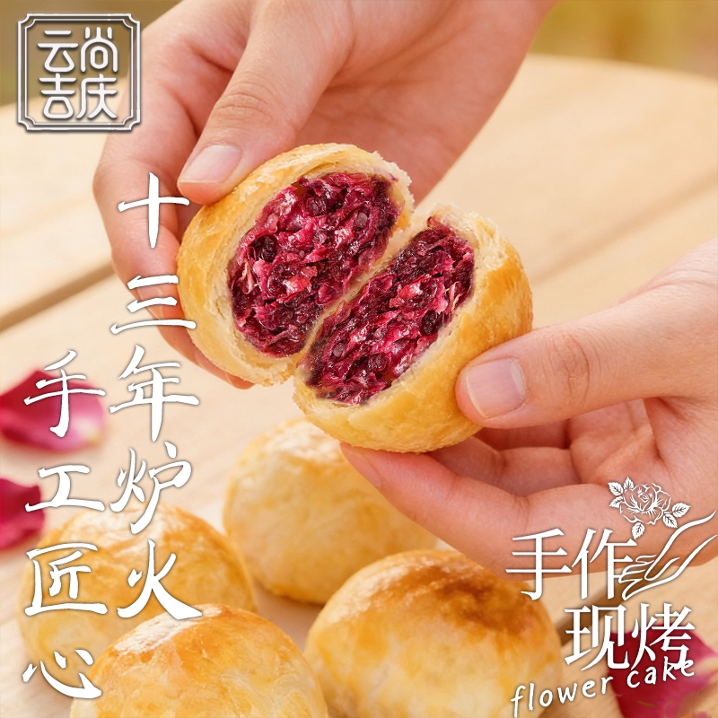 云尚吉庆现烤鲜花饼云南十年老店手工制作玫瑰糕点心零食云南特产