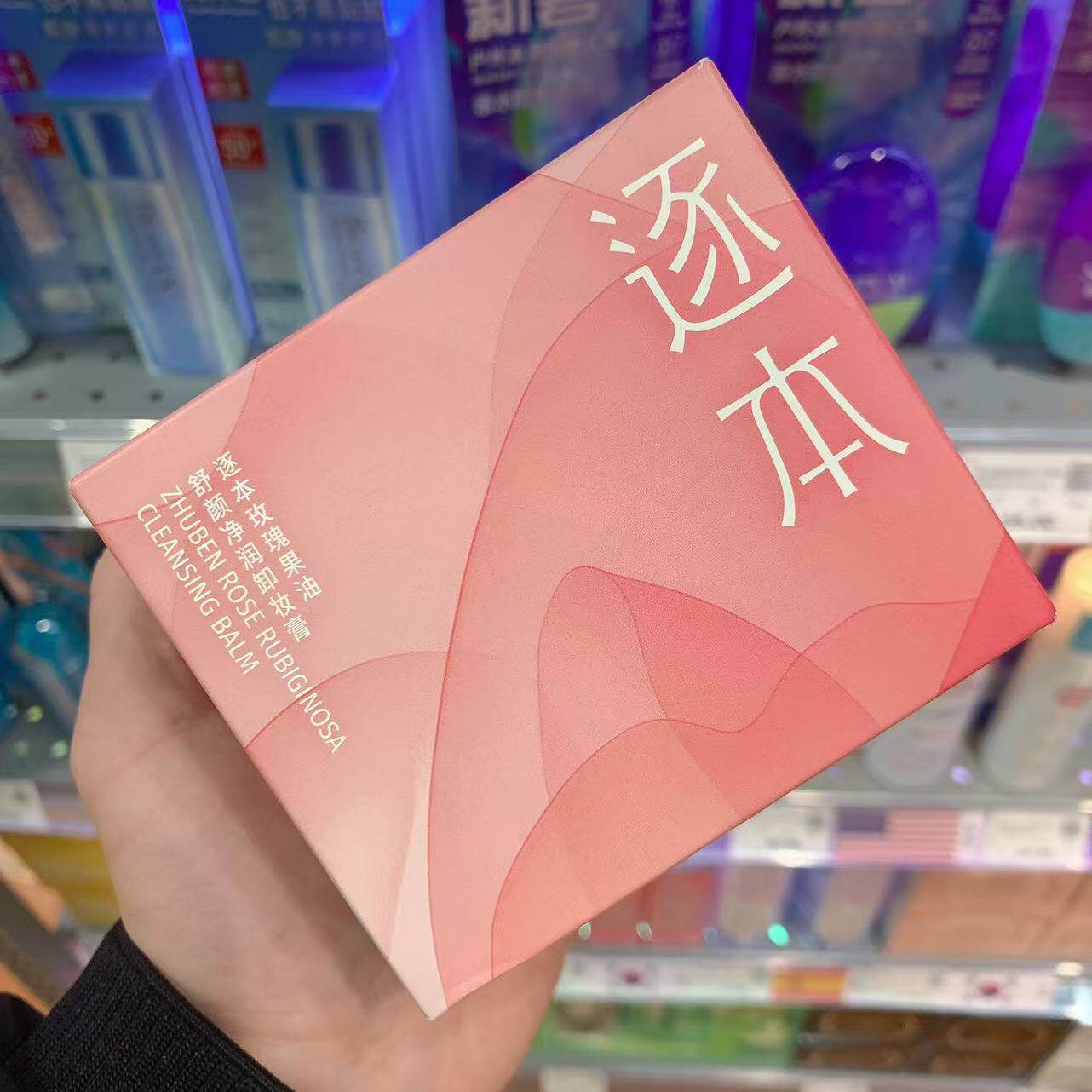 河南胖东来代购卸妆膏逐本