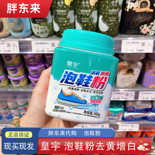 胖东来代购 泡鞋粉皇宇活氧洗鞋粉小白鞋清洗漂白剂白鞋神器458g