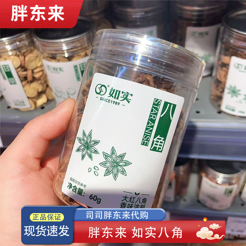 胖东来代购 大红八角大料大茴香香味浓郁 炖肉香料如实牌60g 正品