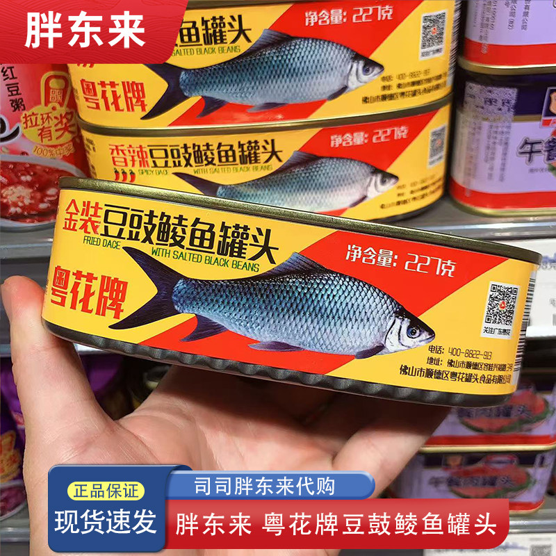 河南胖东来代购 鱼罐头 鲮鱼罐头 粤花牌金装豆鼓鲮鱼罐头227克