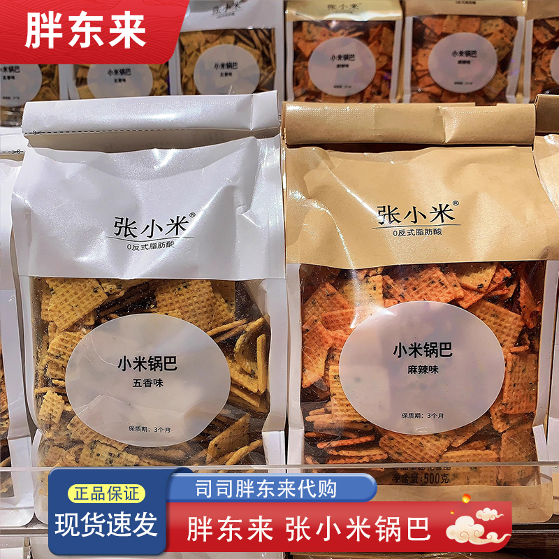 胖东来代购张小米锅巴麻辣味五香味0添加剂500g休闲零食0反式脂肪