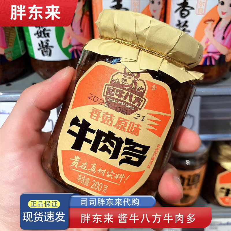 胖东来代购 酱牛八方牛肉酱 牛肉多香菇原味牛肉拌饭酱200g