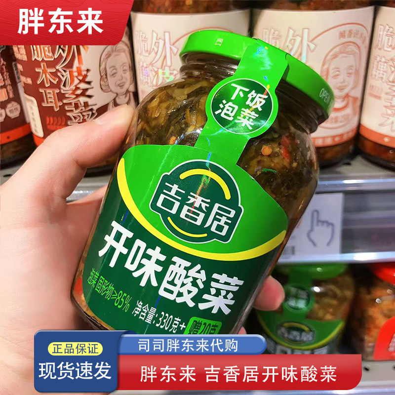 河南胖东来代购 吉香居开味酸菜 泡菜 拌面下饭菜 (330+20)克