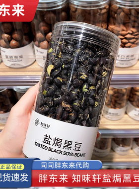 胖东来盐焗黑豆 熟盐炒黑豆知味轩休闲零食炒货下酒 310g正品代购