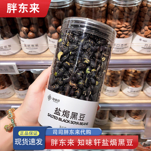 胖东来盐焗黑豆 熟盐炒黑豆知味轩休闲零食炒货下酒 310g正品代购