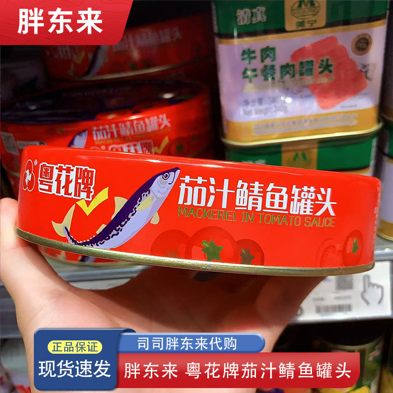 河南胖东来代购 鱼罐头 鲭鱼罐头 粤花牌茄汁鲭鱼罐头397克