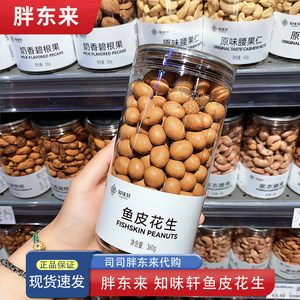 河南胖东来胖东来鱼皮花生 怀旧经典休闲零食知味轩360g炒货年货