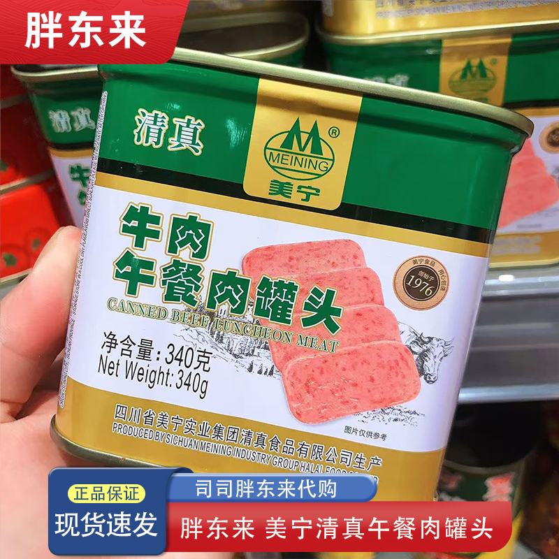 河南胖东来午餐肉罐头美宁清真牛肉午餐肉罐头340克许昌胖东来