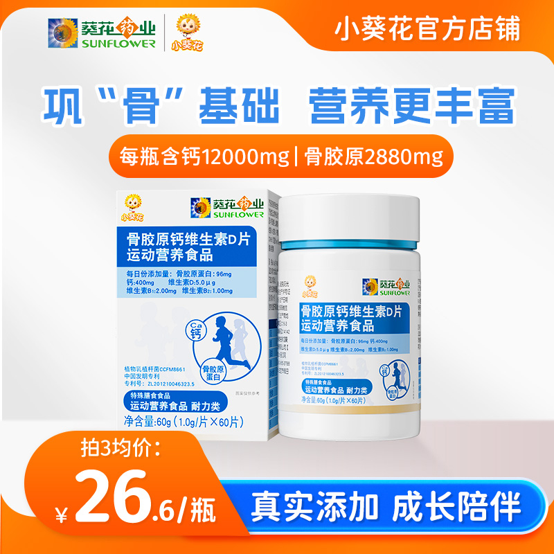 骨胶原钙维生素D片小葵花