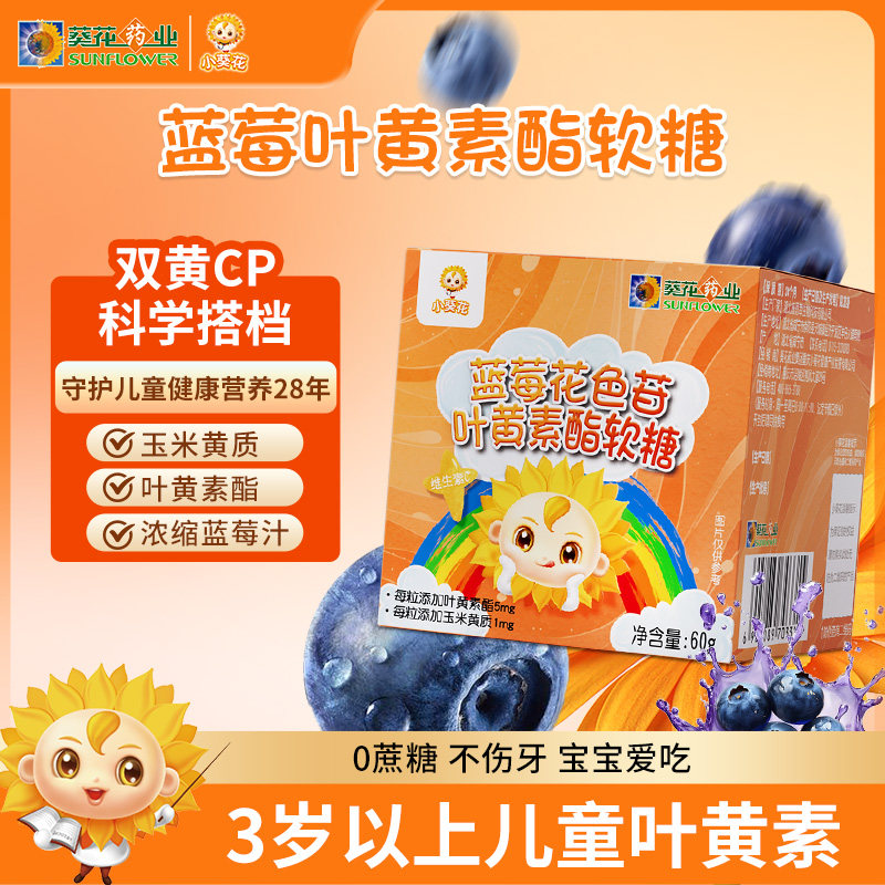 小葵花蓝莓叶黄素酯软糖图片
