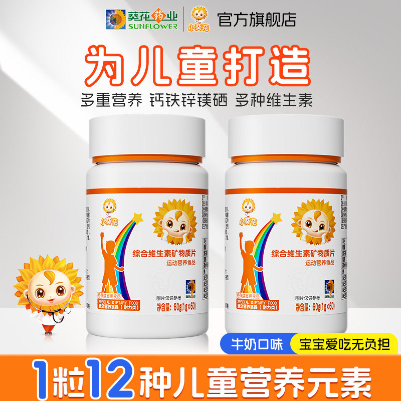 小葵花γ氨基丁酸牛奶味综合维生素矿物质片官方旗舰店儿童青少年图片