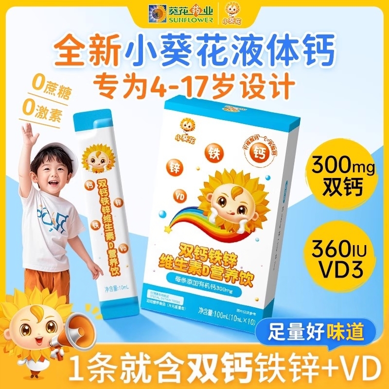 小葵花液体钙铁锌钙维生素d