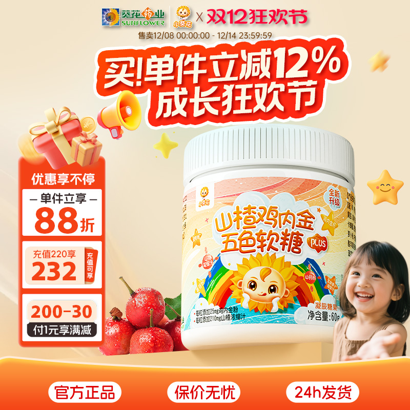 葵花药业小葵花山楂鸡内金五色软糖非调理脾胃宝宝零食青少年儿童