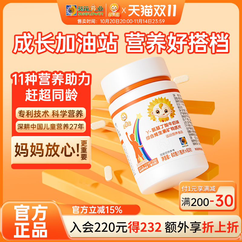 成长发育ON.1小葵花γ氨基丁酸片