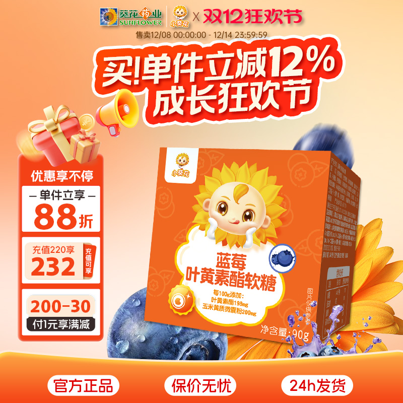 小葵花蓝莓叶黄素酯软糖