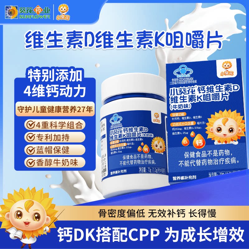 小葵花儿童钙片6-12岁青少年补钙vd维生素d3钙咀嚼片维生素k2孕妇