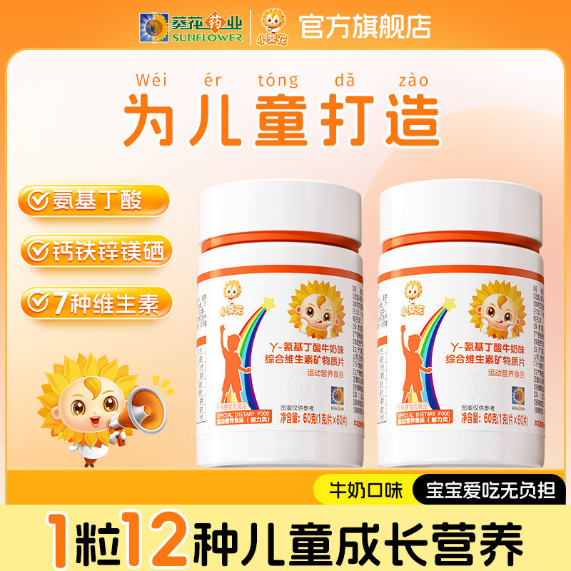 小葵花氨基丁酸y生长素gaba营养运动牛奶味儿童维生素官方正品,保健食品/膳食营养补充食品,褪黑素/γ-氨基丁酸/圣约翰草,淘宝优惠券,粉丝福利购,淘宝优惠卷