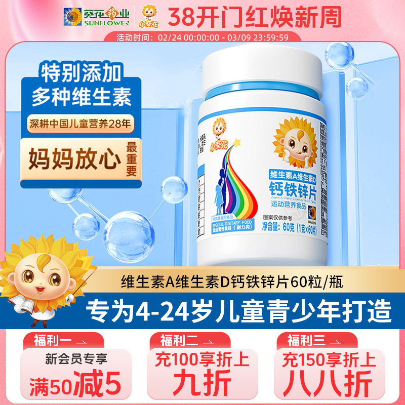 葵花药业小葵花维生素A复合维生素D钙铁锌片儿童钙片碳酸钙d3钙片