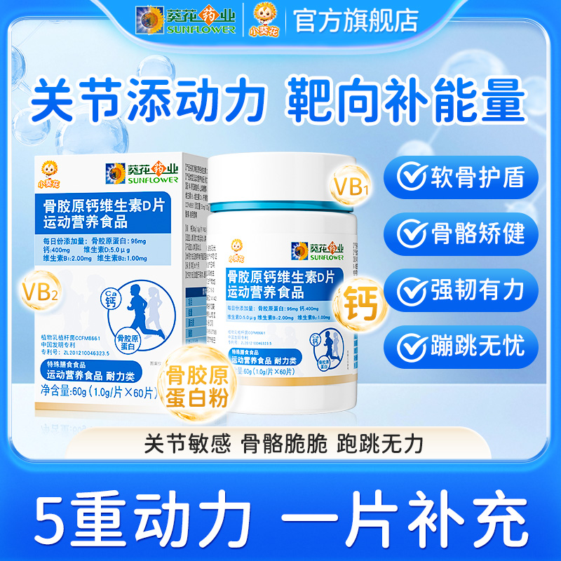 葵花药业小葵花骨胶原钙维生素D片补钙护关节维生素d3儿童钙片