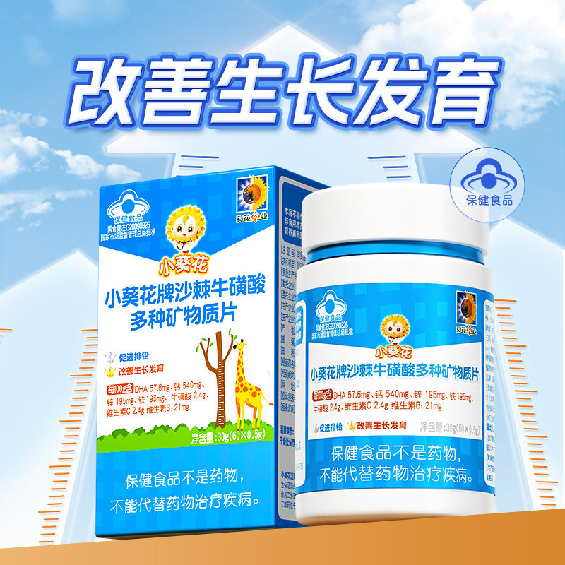 小葵花沙棘牛磺酸多种矿物质片青少年儿童成长钙片维生素钙铁锌片