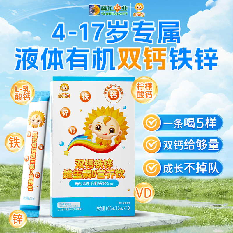 小葵花液体钙铁锌钙维生素d