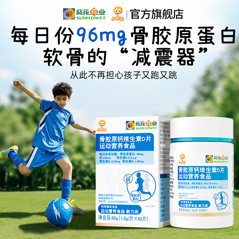 软骨骨胶原维生素D片小葵花关节