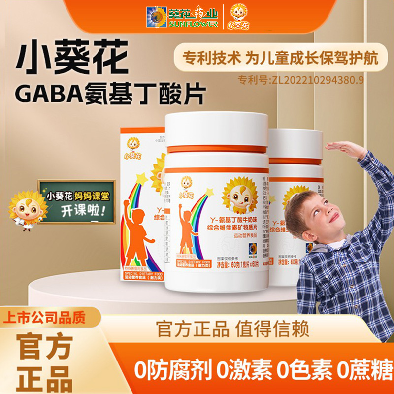 小葵花氨基丁酸助力成长