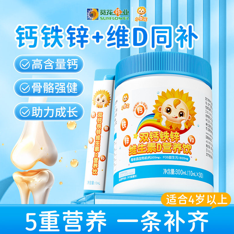 小葵花钙铁锌口服液儿童成长维生素d3柠檬酸钙片液体钙直饮营养包