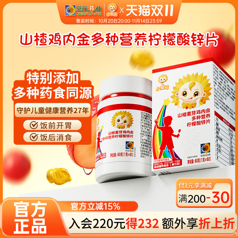 小葵花山楂麦芽鸡内金