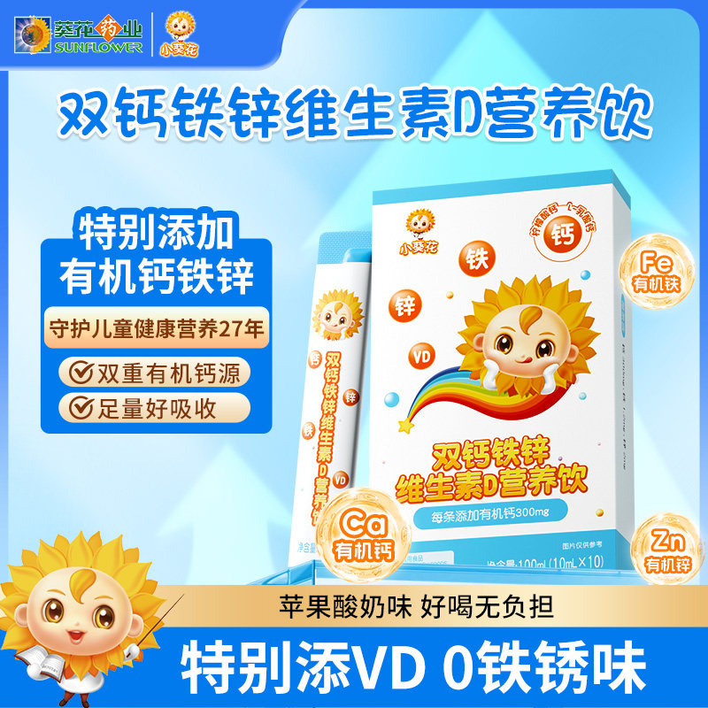 小葵花钙铁锌口服液儿童成长液体钙维生素d3柠檬酸钙片直饮营养包