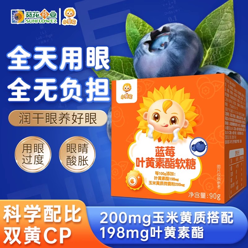 小葵花蓝莓叶黄素酯软糖