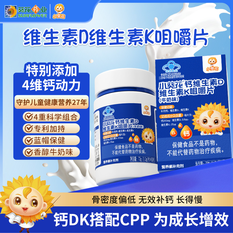 小葵花儿童钙片6-12岁青少年补钙vd维生素d3钙咀嚼片维生素k2孕妇
