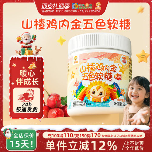 葵花药业小葵花山楂鸡内金五色软糖非调理脾胃宝宝零食青少年儿童