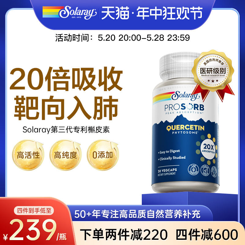 美国Solaray 20倍吸收槲皮素呵护肺部健康素食胶囊抽烟养肺保健品 保健食品/膳食营养补充食品 槲皮素 原图主图