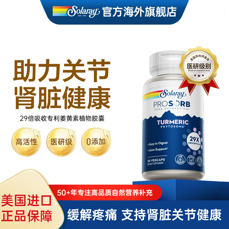 护关节姜黄素Solaray/舒乐睿
