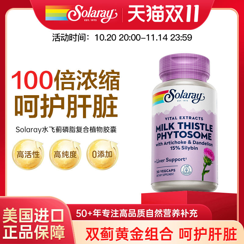 【双11清仓特惠】美国Solaray奶蓟草片水飞蓟宾护肝加班熬夜养旰