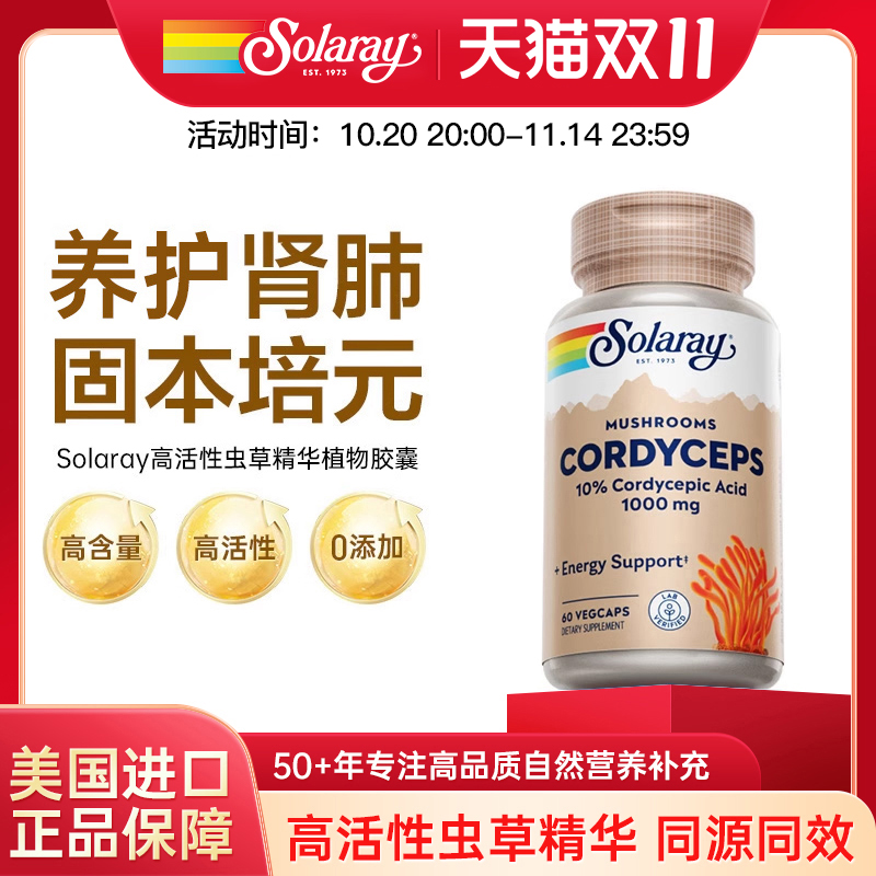 【双11清仓特惠】Solaray冬虫夏草提取1000mg素食胶囊增强免疫力