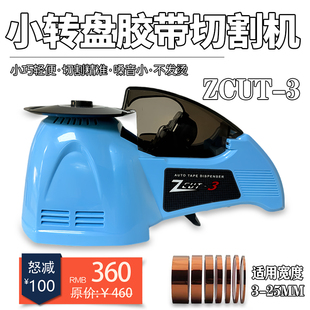转盘圆盘胶带纸切割机ZCUT-3高温胶透明胶双面胶美纹纸切割机器